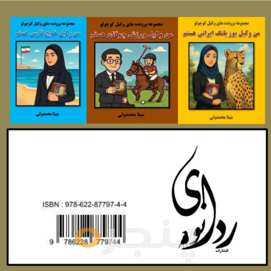 من وکیل تخت جمشید هستم الکترونیکی